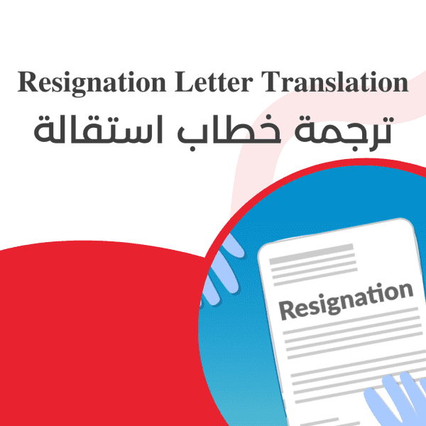 resignation translation